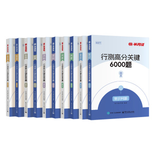 6册]半月谈行测6000题2026国考公务员考试省考历年真题5000专项题库考公刷题行政职业能力测验言语理解与表达资料分析判断图形推理
