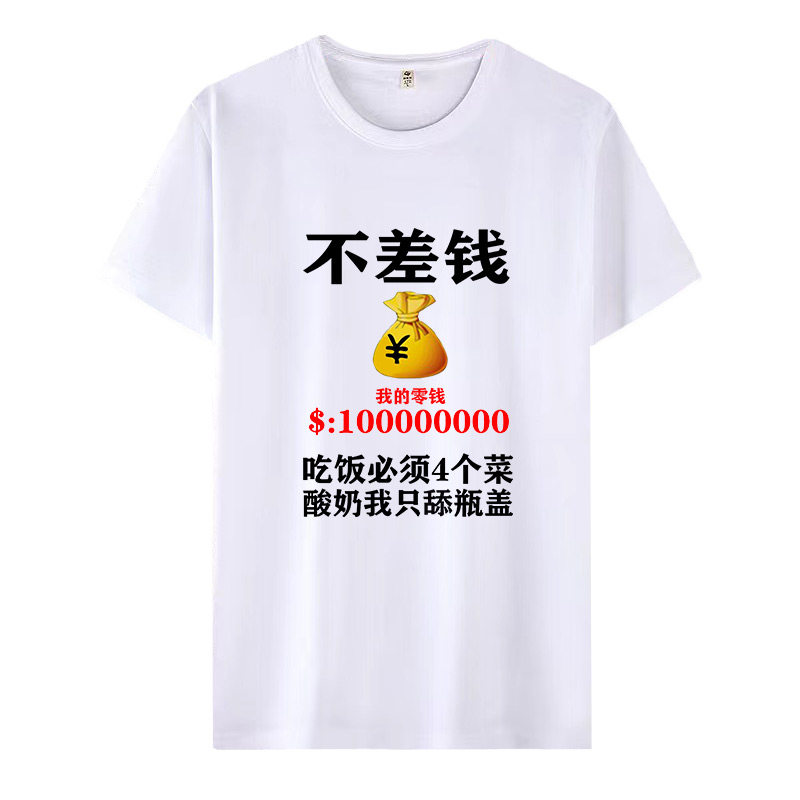 不差钱短袖t恤男夏季潮流宽松印花半袖衣服搞笑个性段子文字体恤