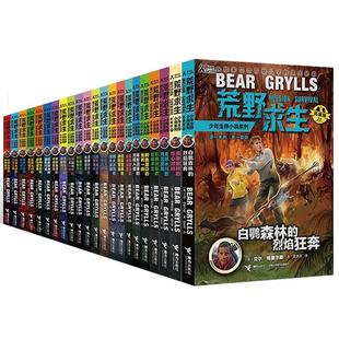 荒野求生少年生存小说系列全套1-26册贝尔写给儿子的求生秘籍丰富的野外生存经验融入精彩的少年历险儿童文学三四五六年级课外书籍