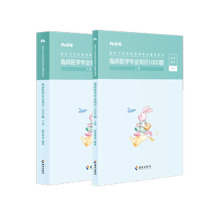 粉笔事业编2025医疗卫生系统招聘考试题库临床医学专业知识教材1000题临床医学事业编考试真题模拟题云南江苏内蒙古山东安徽湖北