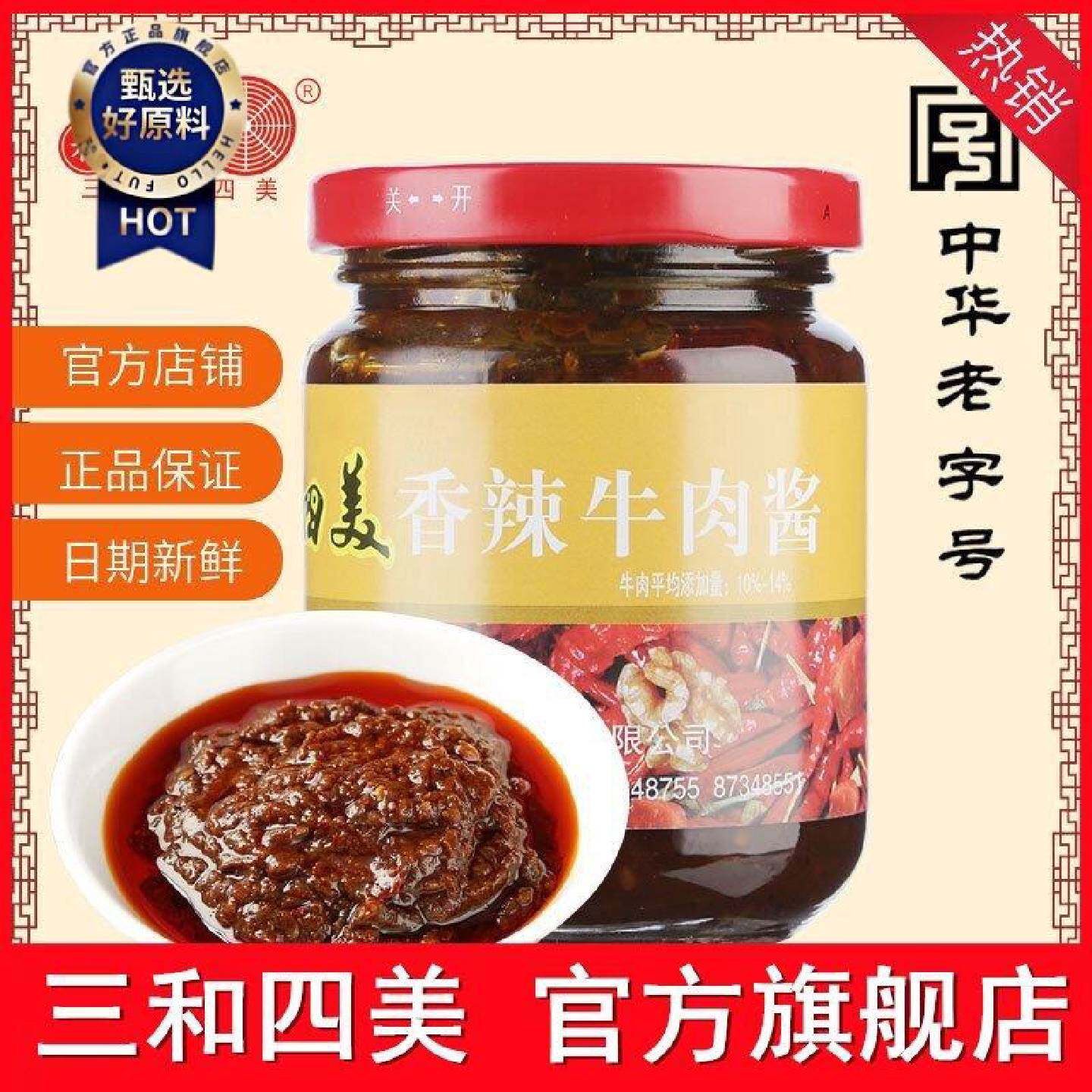 三和四美香辣牛肉酱220g扬州特产拌饭酱香辣拌面酱调味酱