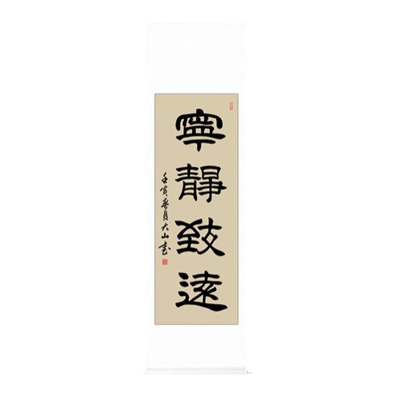 隶书字画真迹手写宁静致远挂画