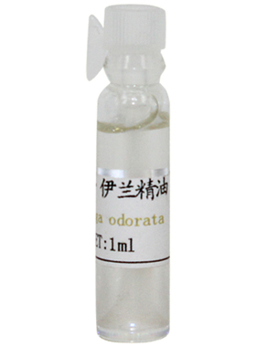 珍恋1ml香薰肌肤依兰精油