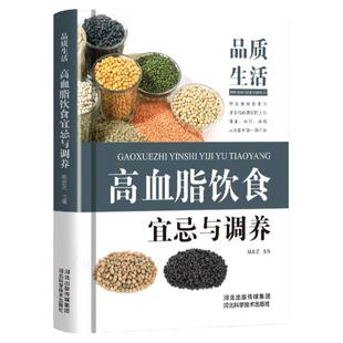 高脂血症饮食宜忌与调养全书 中医食疗养生书籍 高血脂饮食控制 健康药膳 高脂血症食物疗法保养控制 常见病食疗 高血压糖尿病调养