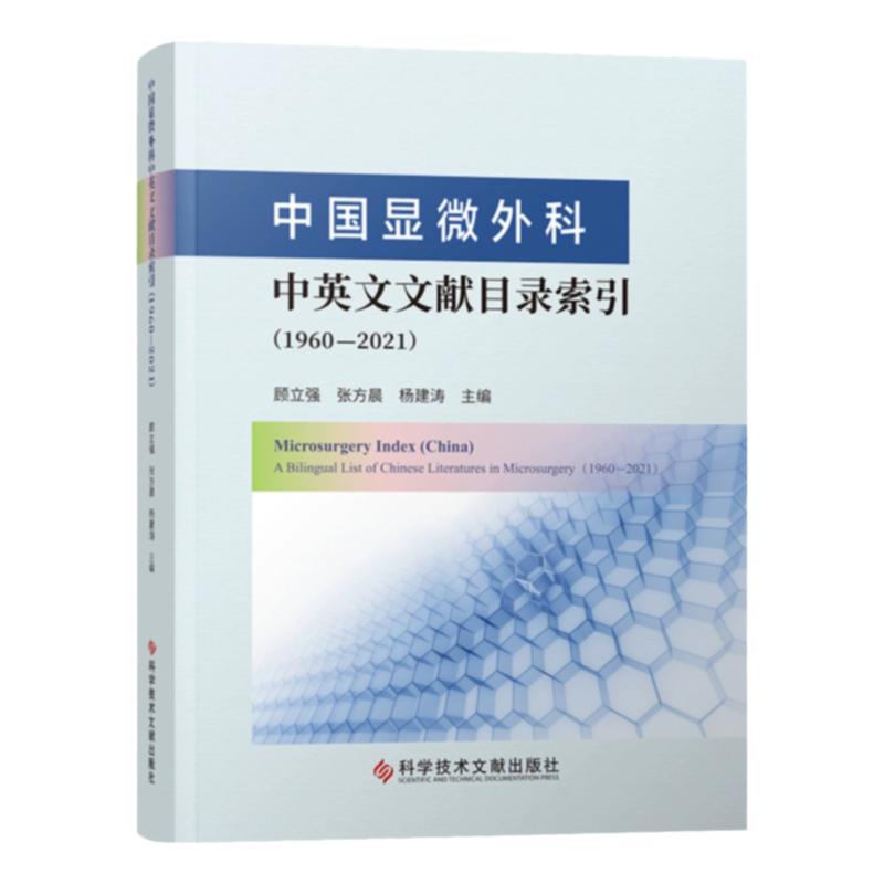 正版现货 中国显微外科中英文文献目录索引 1960—2021 显微外科学目录索引中国1960—2021汉、英对照版 医学书籍