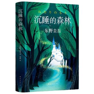 【当当网】沉睡的森林 东野圭吾小说 刑侦探案悬疑侦探推理恐怖惊悚小说解忧杂货店恶意新参者白夜行祈祷落幕时嫌疑人x的献身