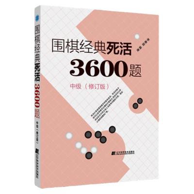 围棋经典死活3600题中级修订版