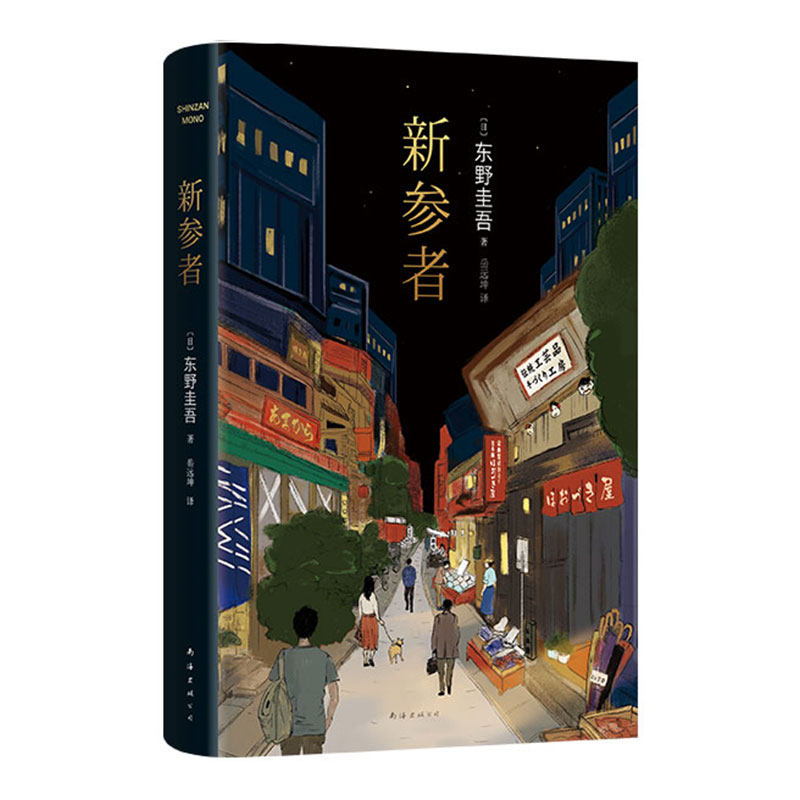 新参者（2025版）东野圭吾TOP5封神作，入坑从这里开始。以身入局，以情破案，解谜更解忧。赠巡礼地图+纪念福卡 加贺探案集