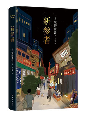 新参者（2025版）东野圭吾TOP5封神作，入坑从这里开始。以身入局，以情破案，解谜更解忧。赠巡礼地图+纪念福卡 加贺探案集