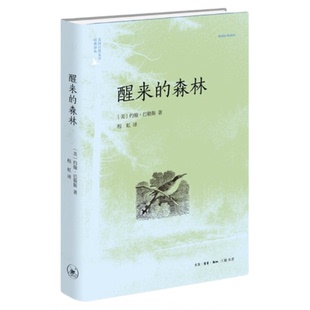 醒来的森林(二版) 约翰·巴勒斯 著 美国自然文学译丛 三联书店旗舰店