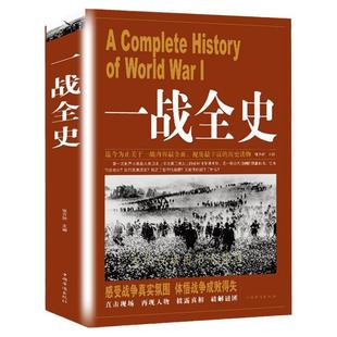 一战全史 世界大战战史 二战军事历史书籍战争形势和战略战术 策略 计谋 战役 武器装备 战争史书 纪实文学 军事迷知识畅销图书籍