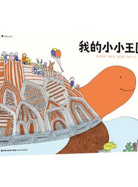 浪花朵朵童书正版 我的小小王国 孩子打开想象力的大门 打造自己的小小王国 3-6岁儿童绘本书籍