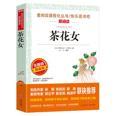 茶花女爱阅读名著课程化丛书