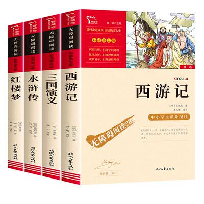 四大名著原著正版五年级下册必读正版的课外书三国演义西游记小学生版青少年版本快乐读书吧五下阅读书籍中国红楼梦水浒传全套书目