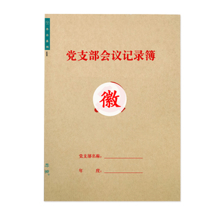 党支部会议记录簿党费收缴登记本缴费明细表花名册党员学习笔记本
