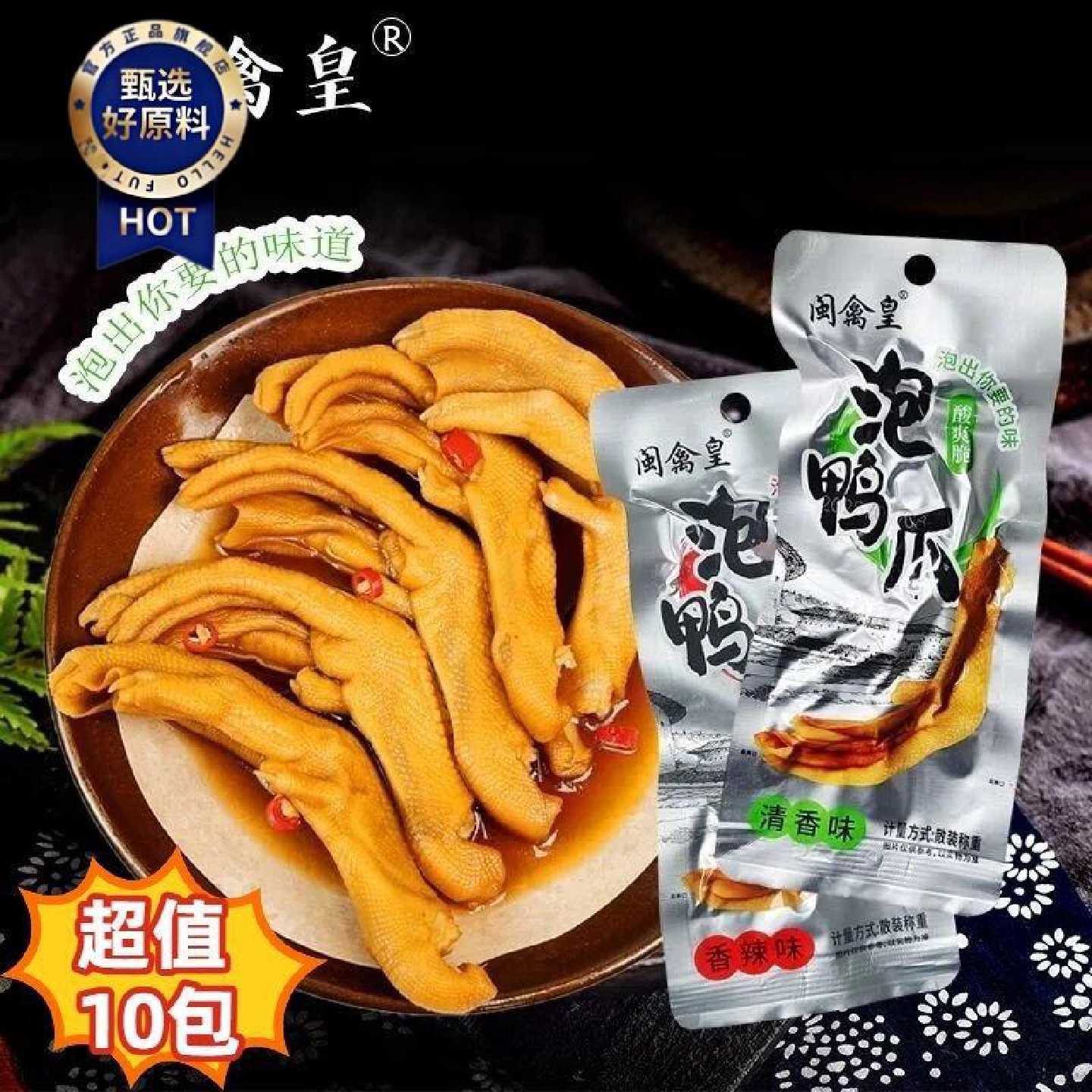 闽禽皇龙岩泡鸭爪10包香辣清香泡鸭掌泡鸭脚特产追剧休闲解馋零食