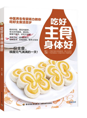 【5本38包邮】吃好主食身体好 对食物有效对抗慢性炎症中医养生家杨力教你吃好主食身体棒食养脾胃更健康百病食疗调理身体的书籍