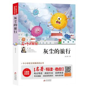灰尘的旅行四年级下册课外书高士其科普童话细菌世界历险记快乐读书吧小学生三四五年级课外阅读书籍下学期的书必读BJXY