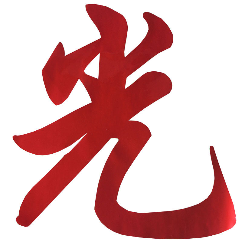 玻璃贴字自粘户外贴纸刻字定制