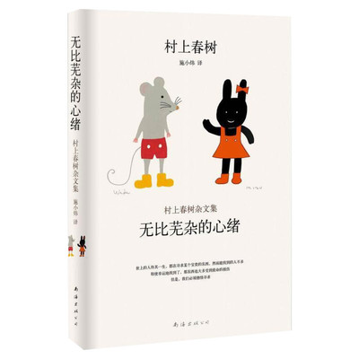 无比芜杂的心绪(村上春树杂文集)(精) 村上春树 出道以来重要随笔散文杂文集 外国文学原版文学书籍 新华书店正版图书籍