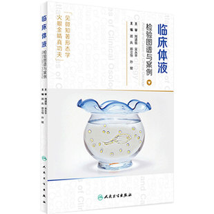 临床体液检验图谱与案例 顾兵 郑立恒 孙懿 案例经过形态学图谱分析与心得工具书 人民卫生出版社 9787117226844