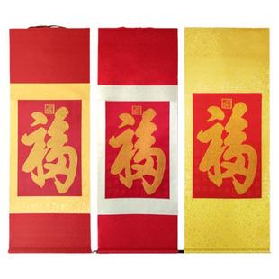 恭王府福字天下第一福真丝织锦福字挂轴挂画丝绸画风水画祝寿祈福