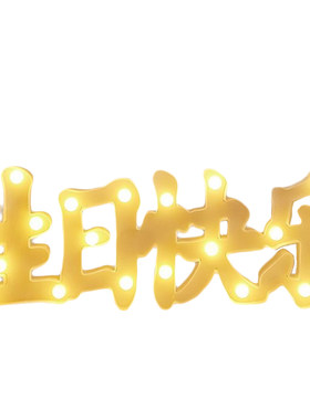 led彩灯生日快乐儿童发光字母灯