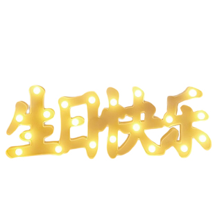 led彩灯生日快乐儿童房间布置派对场景装饰灯氛围灯发光520字母灯