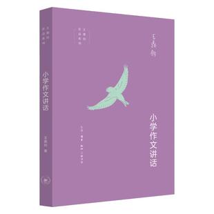 【三联书店】小学作文讲话 王鼎钧著 三联书店