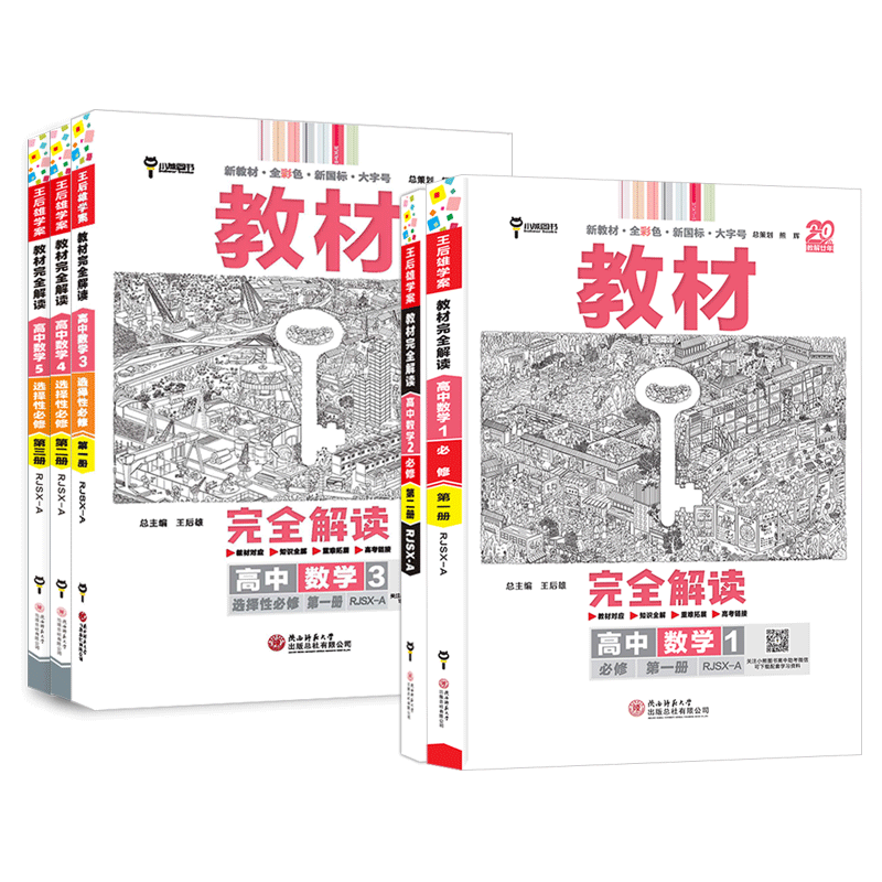 苏教版完全解读高中数学小熊图书