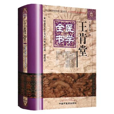 正版 王肯堂医学全书 明清名医全书大成 证治准绳医镜医辨医论灵兰要览胤产全书胎产证治郁冈斋医学笔麈医学穷源集 中医药出版社