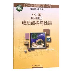 正版苏教版高中化学选择性必修2二物质结构与性质课本教材教科书江苏凤凰教育出版社高二化学选修第二册江苏版化学选修二2