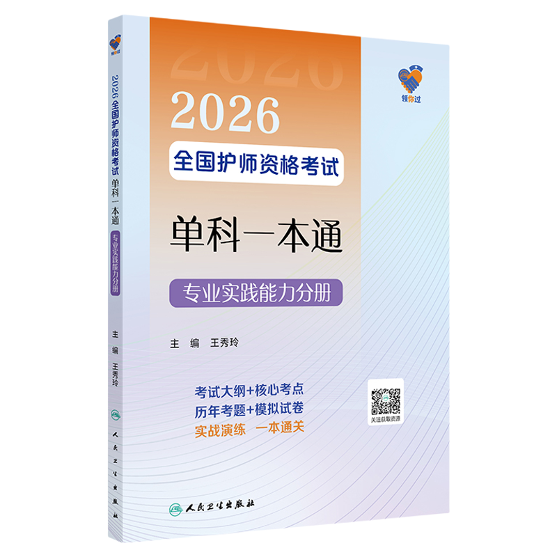 2026全国护师资格考试单科一本通