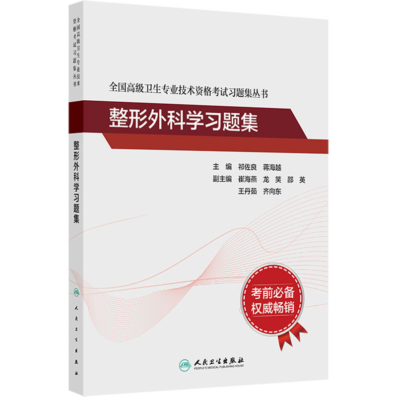 整形外科学习题集人卫版全国高级卫生专业技术资格考试正高级副高级职称考试教材人民卫生出版社旗舰店官网正高副高教材考试教材