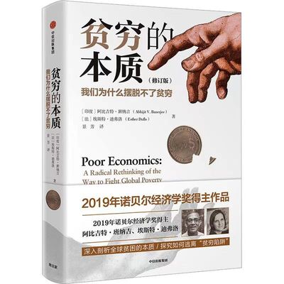 贫穷的本质我们为什么摆脱不了阿比吉特·班纳吉2021年诺贝尔经济学奖得主作品