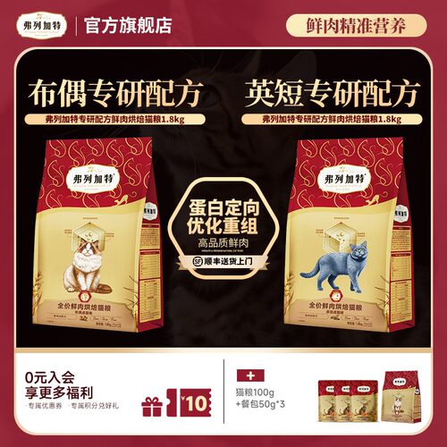 【新品】弗列加特布偶/英短品种粮|专研配方鲜肉烘焙猫粮1.8kg