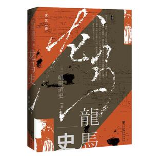龙马史 甲骨文丛书 矶田道史 社会科学文献出版社官方正版 日本史 坂本龙马 明治维新 倒幕运动 黑船来航 伊藤博文热销 D
