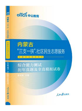 中公2026年内蒙古自治区高校毕业生三支一扶考试用书内蒙古三支一扶资料教材一本通综合能力测试真题试卷题库乌兰察布赤峰西部计划