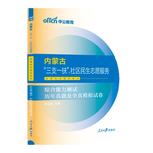 综合能力测试】中公2025年内蒙古自治区高校毕业生三支一扶考试用书一本通教材社工社区工作者历年真题试卷乌兰察布赤峰社区工作者