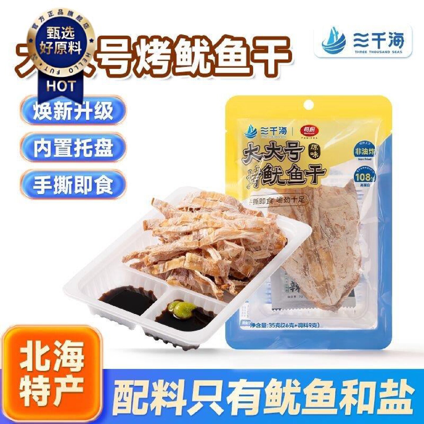 三千海大大号碳烤鱿鱼干手撕即食芥末酱油尤鱼休闲零食烧烤鱿鱼干