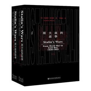 斯大林的战争 全2册 甲骨文丛书 杰弗里罗伯茨 社会科学文献出版社官方正版 拿破仑大帝 希特勒 杜鲁门 罗斯福 丘吉尔热销 B