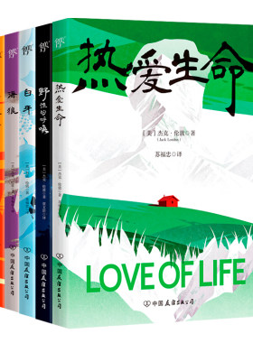 热爱生命：杰克伦敦经典文集5册函套装 野性的呼唤+海狼+白牙+马丁·伊登+热爱生命 生命哲学自我修养自愈畅销外国小说文学书籍