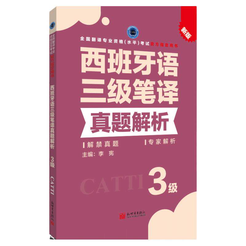 西班牙语三级笔译真题解析 CATTI2022全国翻译专业资格考试教辅新世界