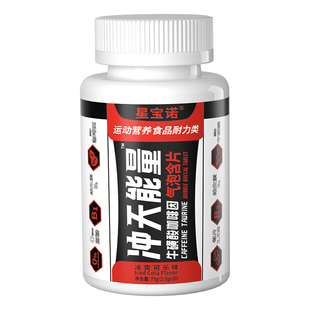星宝诺冲天能量含片提神咖啡因片氮泵健身非肌酸粉支链氨基酸BCAA