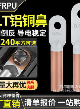 DLT铜铝线鼻子16-240平方接线铜铝过渡端子接头铜铝倒反型堵油鼻