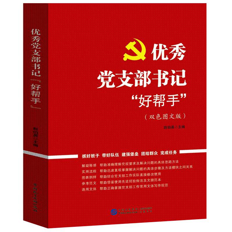 优秀党支部书记好帮手 党务工作流程党员发展对象入党积极分子队伍班子抓好群众工作党建书籍干部实用案头书 中国民主法制出版