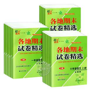 2025秋江苏地区各地期末试卷精选一年级上册二三四五六年级小学语文数学英语全套人教版苏教译林同步模拟必刷冲刺100分超能学典SJ