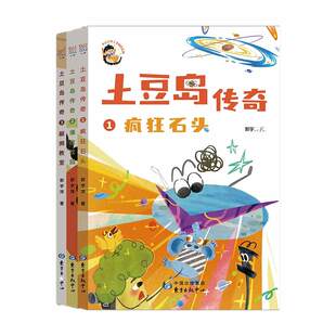 土豆岛传奇全3册长辫子老师第一部儿童小说 郭学萍著学生读物 创意写作疯狂石头爆改校园颠倒教室 小学生课外阅读成长故事课外读物