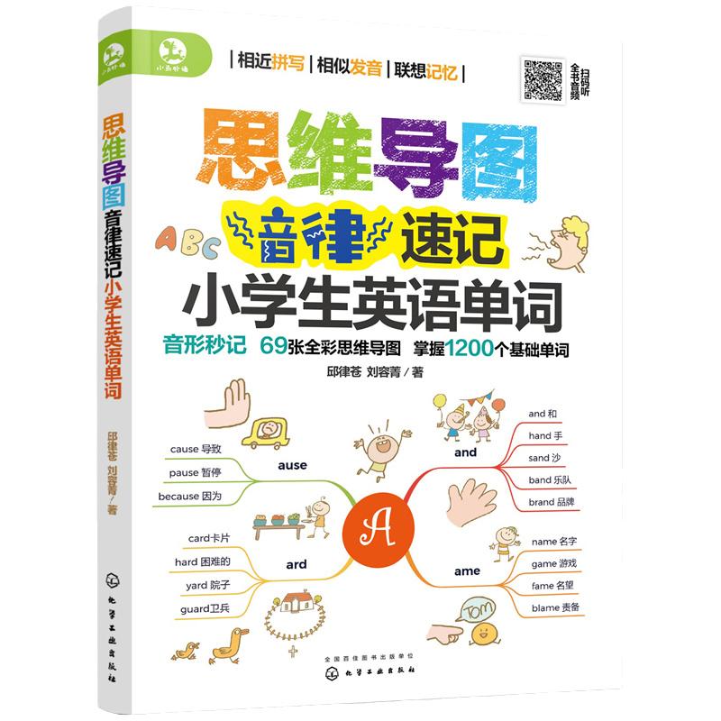 思维导图音律速记小学生英语单词小学6-12岁英语单词书籍用思维导图形式展示强化形象记忆整理小学阶段1200单词搭配趣味练习题