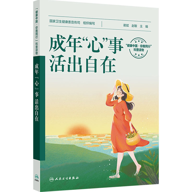 成年心事活出自在国家卫生健康委宣传司谢斌赵敏健康管理学快乐成长从心出发心理知识科普书人民卫生出版社